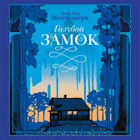 Люси Мод Монтгомери - Голубой замок