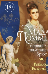 Мадам Поммери. Первая леди шампанского брют