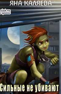 Сильные не убивают