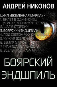 Андрей Никонов - Боярский эндшпиль (ВМ-3)
