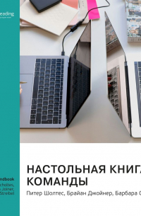 Smart Reading - Настольная книга команды. Питер Шолтес, Брайан Джойнер, Барбара Стрейбел. Саммари