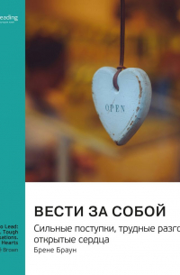 Smart Reading - Вести за собой. Сильные поступки, трудные разговоры, открытые сердца. Брене Браун. Саммари