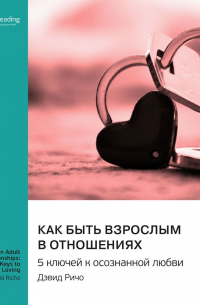 Smart Reading - Как быть взрослым в отношениях. 5 ключей к осознанной любви. Дэвид Ричо. Саммари