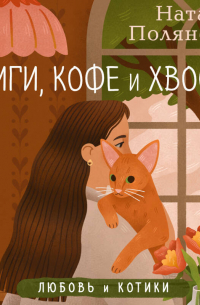 Наталия Полянская - Книги, кофе и хвосты