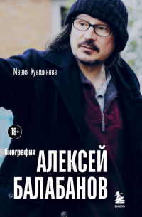 Алексей Балабанов. Биография