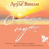 Лууле Виилма - Оставаться или идти