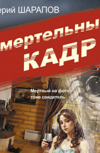 Валерий Шарапов - Смертельный кадр