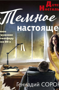 Геннадий Сорокин - Темное настоящее