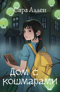 Дом с кошмарами