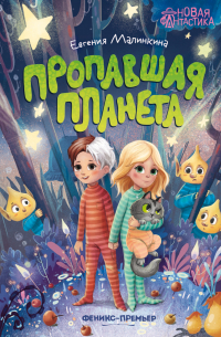 Евгения Малинкина - Пропавшая планета