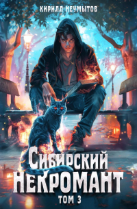 Сибирский некромант – 3