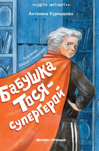 Бабушка Тося – супергерой