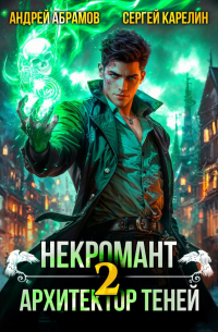  - Некромант. Архитектор теней 2
