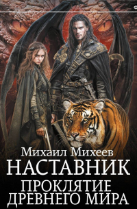 Наставник. Проклятие древнего мира