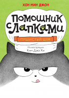 Хон Мин Джон  - Пушистый шеф