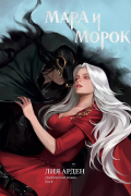 Мара и Морок. Графический роман. Том 1