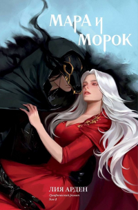  - Мара и Морок. Том 1