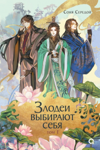 Соня Середой - Злодеи выбирают себя. Том 1