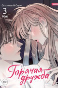 Горячая дружба. Том 3