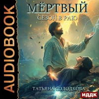 Татьяна Солодкова - Мёртвый сезон в раю
