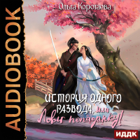 Ольга Коротаева - История одного развода, или Лови попаданку!