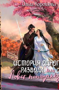 История одного развода, или Лови попаданку!