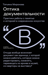 Татьяна Миронова - Оптика документальности