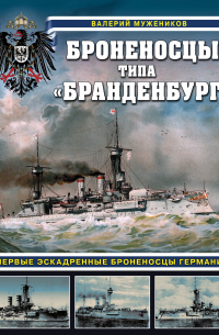 Валерий Борисович Мужеников - Броненосцы типа "Бранденбург". Первые эскадренные броненосцы Германии