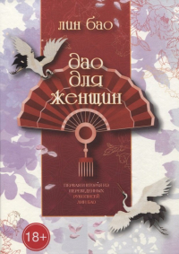 Лин Бао  - Дао для женщин