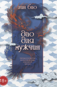 Лин Бао  - Дао для мужчин