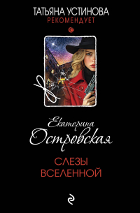 Екатерина Островская - Слезы Вселенной