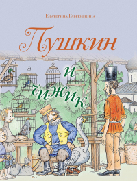 Екатерина Гаврюшкина - Пушкин и чижик