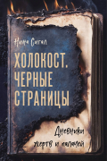 Холокост. Черные страницы. Дневники жертв и палачей