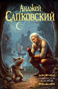 Анджей Сапковский - Перекрёсток Воронов