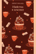 Питер Боланд - Убийства и кексики. Детективное агентство «Благотворительный магазин» (#1)
