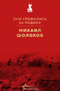 Михаил Шолохов - Они сражались за Родину