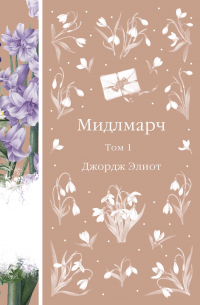 Джордж Элиот - Мидлмарч. Том 1