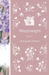 Джордж Элиот - Мидлмарч. Том 2