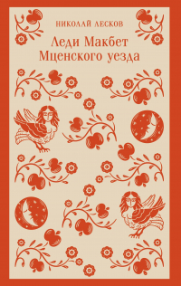 Николай Лесков - Леди Макбет Мценского уезда