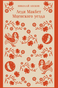Николай Лесков - Леди Макбет Мценского уезда