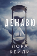 Лора Кейли - Дежавю (формат клатчбук)