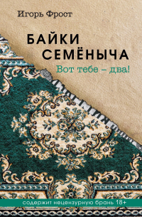 Игорь Фрост - Байки Семёныча. Вот тебе – два!