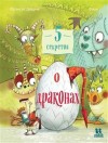 Деарне Франсис - 5 секретов о драконах