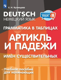 Кузнецова Елена Николаевна - Немецкий язык. 2-4 классы. Грамматика в таблицах. Артикль и падежи имен существительных