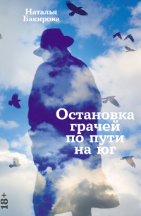 Наталья Бакирова - Остановка грачей по пути на юг