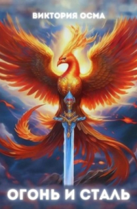 Огонь и сталь. Том 1