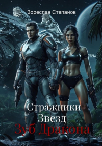 Зореслав Степанов - Стражники Звезд. Зуб Дракона