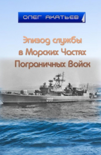 Олег Акатьев - Эпизод службы в Морских Частях Пограничных Войск