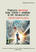 Наталья Прядкина - Работа мечты: как уйти с найма и не пожалеть