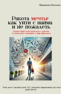 Работа мечты: как уйти с найма и не пожалеть